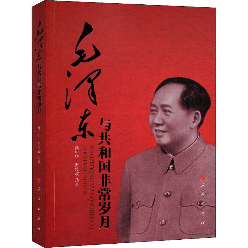毛泽东与共和国非常岁月