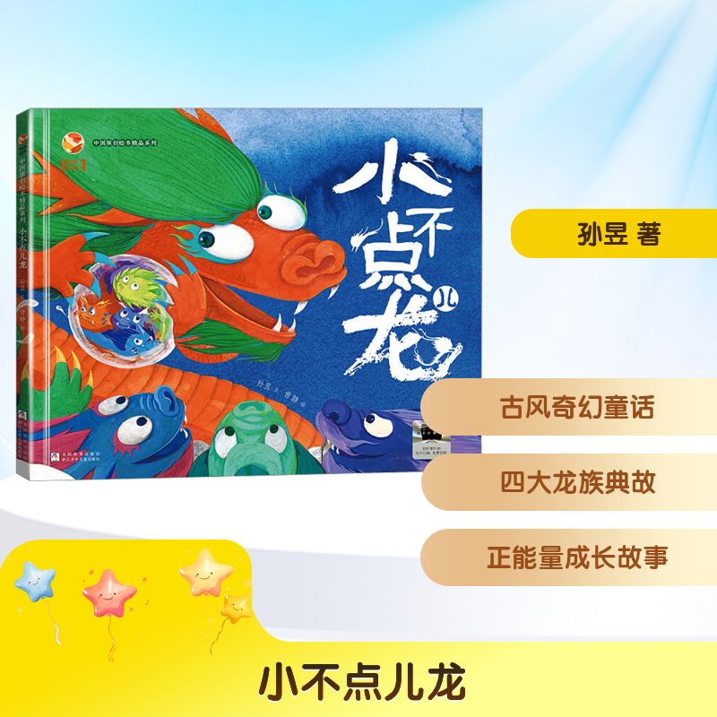 中国原创绘本精品系列•小不点儿龙