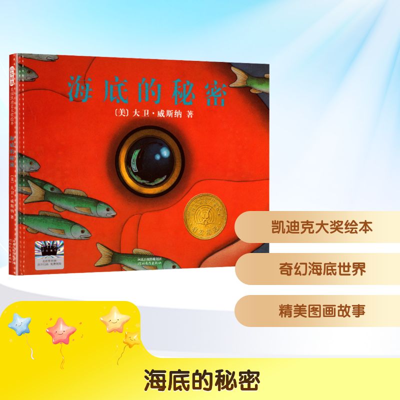 启发精选美国凯迪克大奖绘本•海底的秘密