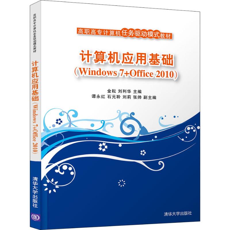  计算机应用基础(Windows 7+Office 2010) 