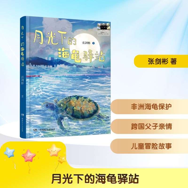 月光下的海龟驿站