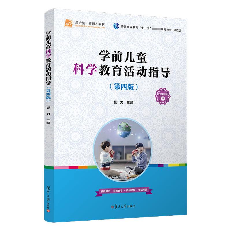 学前儿童科学教育活动指导(第4版修订版普通高等教育十一五国家级规划教材) 
