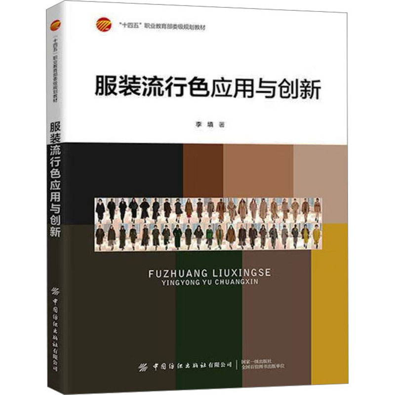  服装流行色应用与创新 一本基于服装流行色应用与创新的书籍 