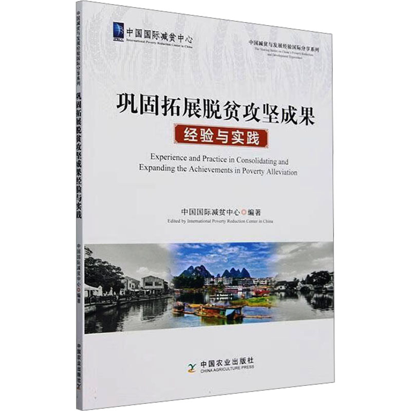 巩固拓展脱贫攻坚成果经验与实践 