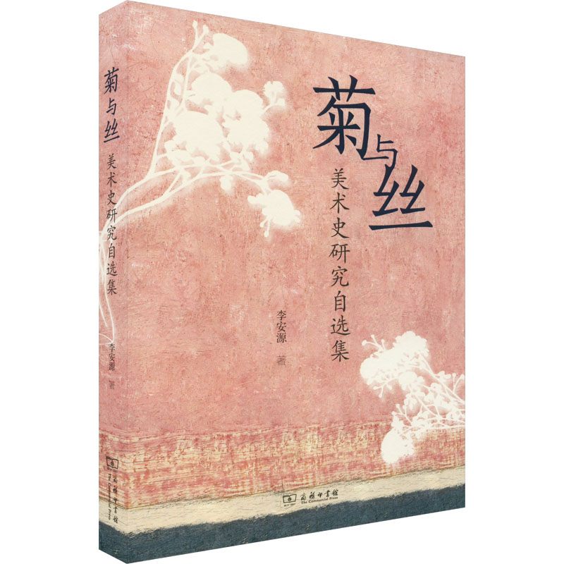  菊与丝 美术史研究自选集 画家李安源的中国明清及近代艺术史文论集萃 
