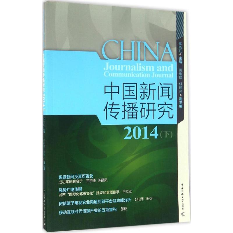  中国新闻传播研究（2014.下） 