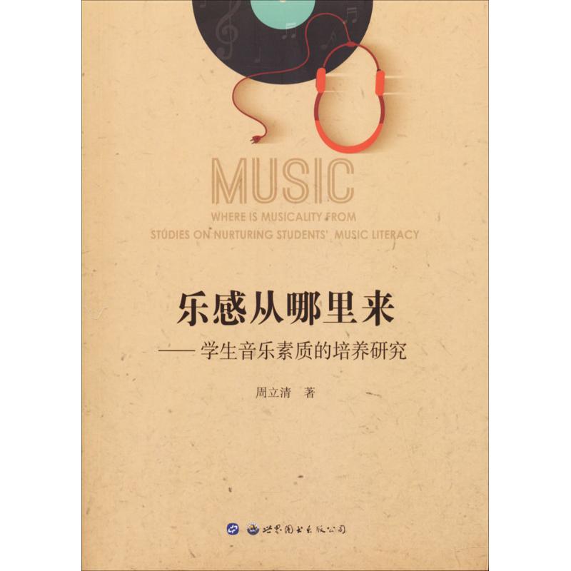  乐感从哪里来：学生音乐素质的培养研究 音乐教育－素质教育－教学研究－中小学 