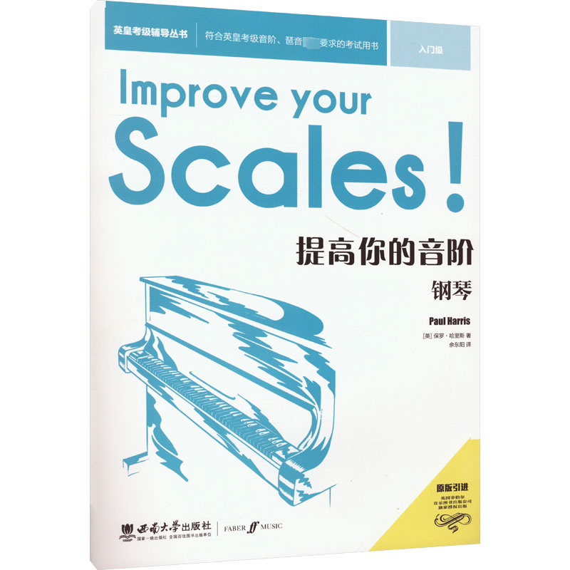  提高你的音阶 钢琴 入门级 