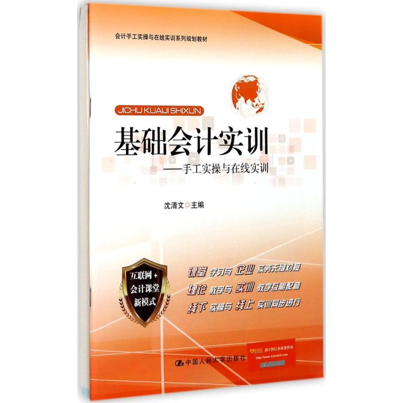  基础会计实训：手工实操与在线实训 
