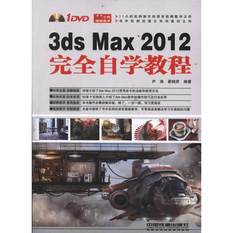  3ds Max 2012接近自学教程 