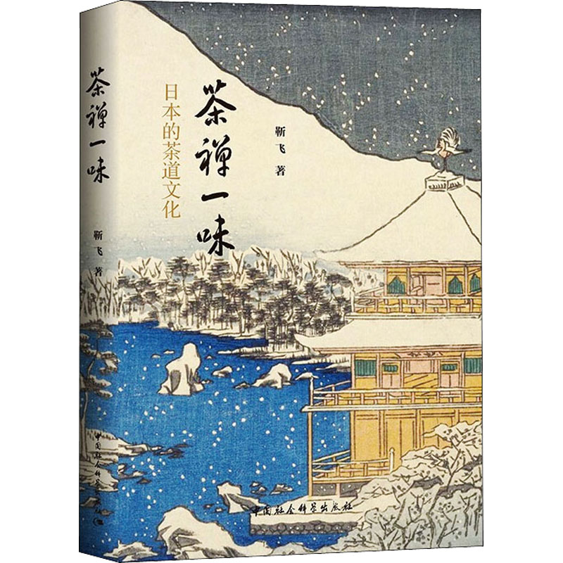  茶禅一味 日本的茶道文化 