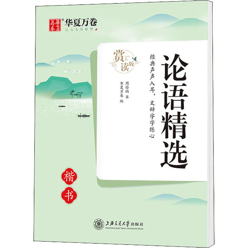  论语精选 楷书 赏读版 论语精选（楷书）·赏读版 