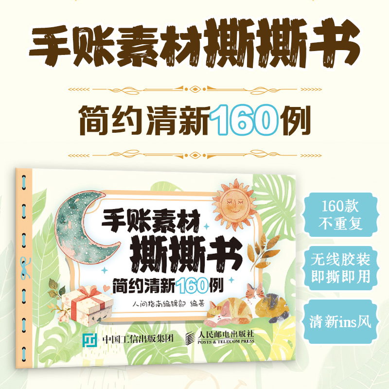  手账素材撕撕书 简约清新160例 160张不重复的简约清新手账素材撕撕书，近千例的简约清新风格，可用于装点笔记、手账、相框、贺卡等，快来展开你的创意之旅吧！ 