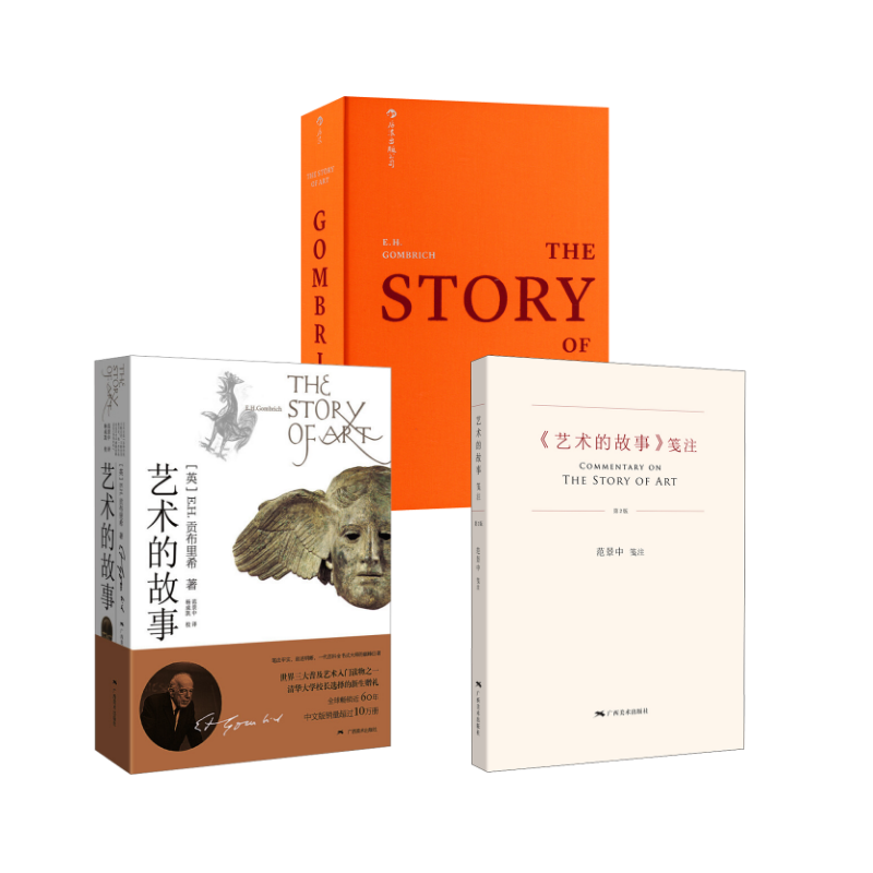  艺术的故事中文版+英文版+笺注 