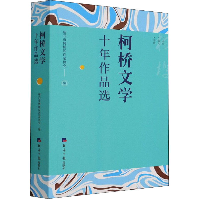  柯桥文学十年作品选 