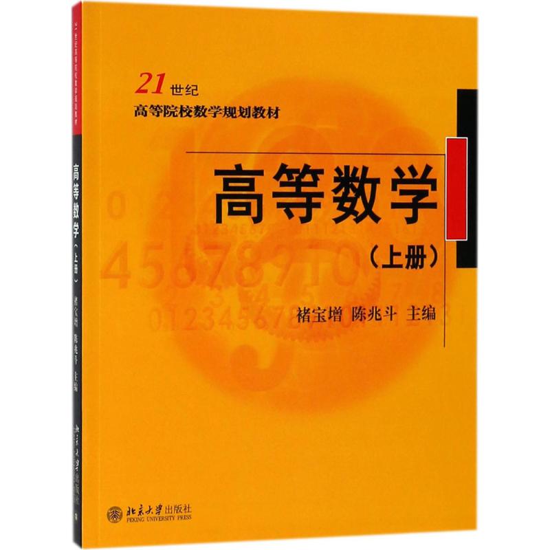 高等数学（上册） 