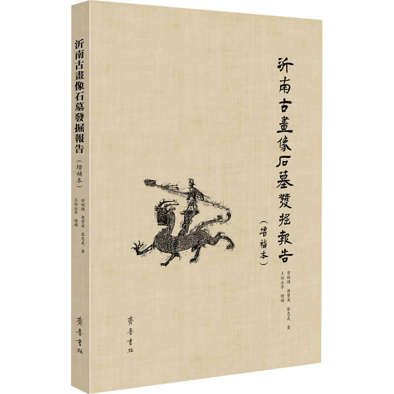  沂南古画像石墓发掘报告(增补本) 