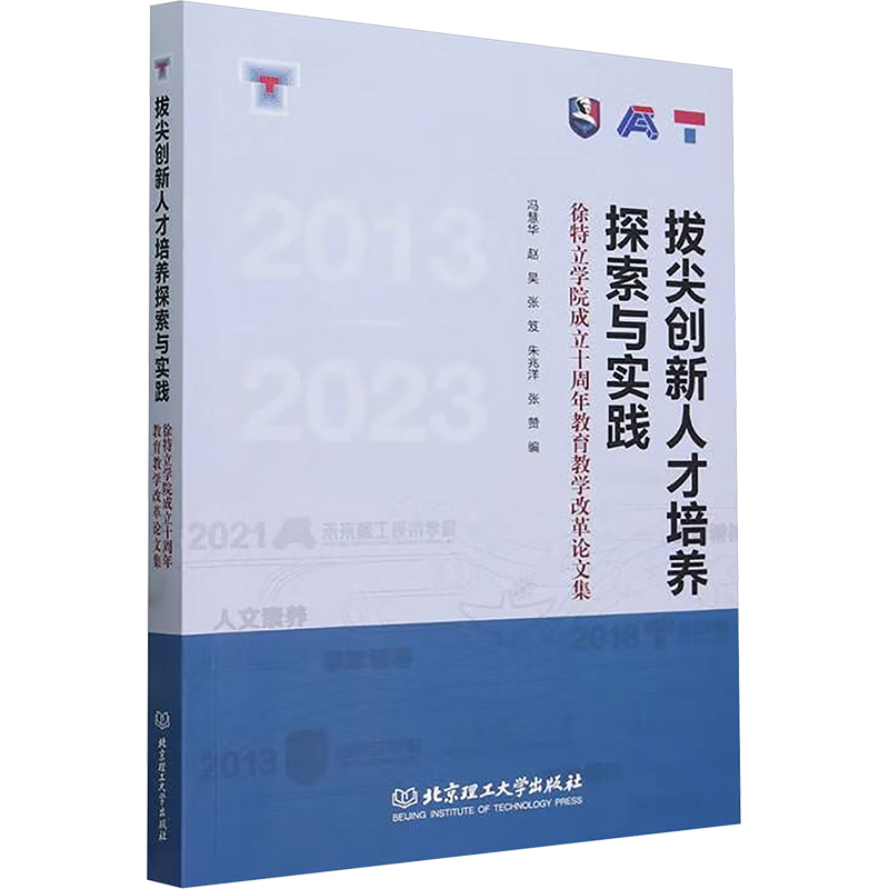  拔尖创新人才培养探索与实践 徐特立学院成立十周年教育教学改革论文集 
