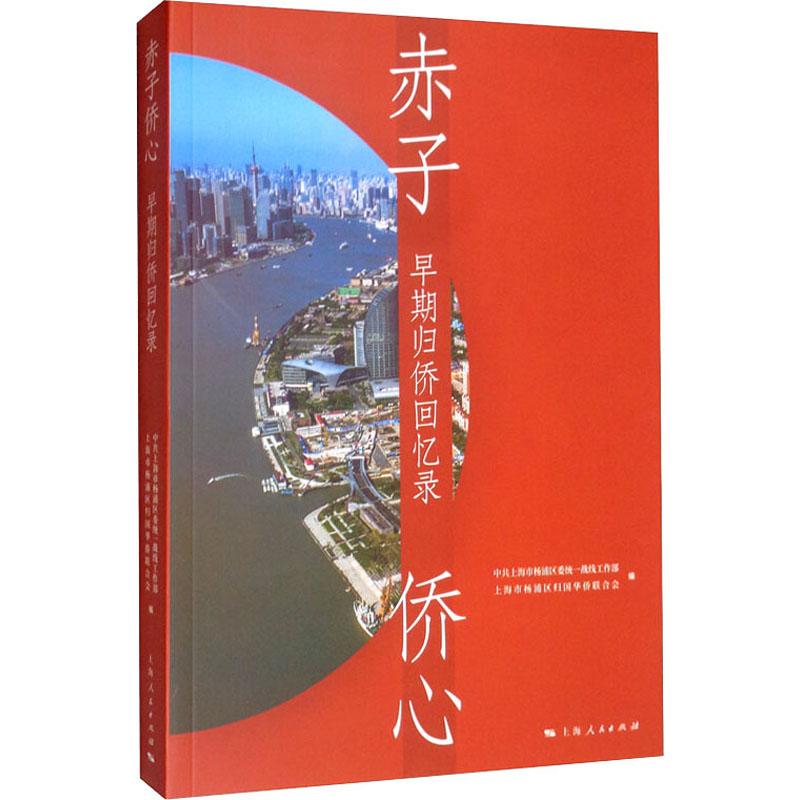  赤子侨心 早期归侨回忆录 