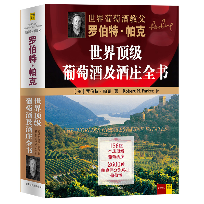  世界顶级葡萄酒及酒庄全书 