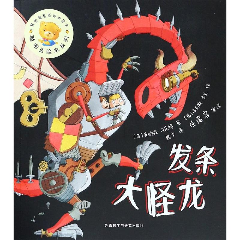  聪明豆绘本系列16•发条大怪龙/聪明豆绘本系列16 