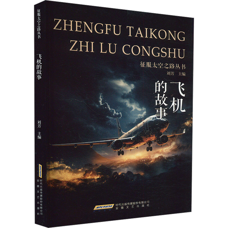  飞机的故事 
