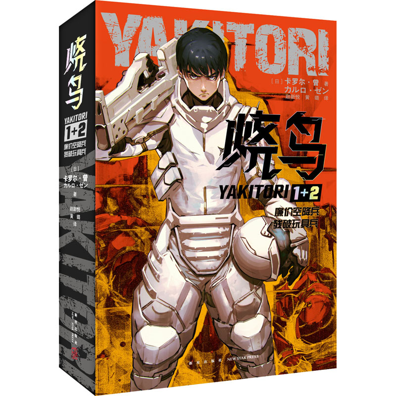  烧鸟YAKITORI 廉价空降兵+残破玩具兵(1-2) 来！开战吧！我们玷污双手，就是要活下去！《少女战记》作者、日本人气作家卡罗尔•曾科幻力作NETFLIX改编同名动画，夏日已上线 