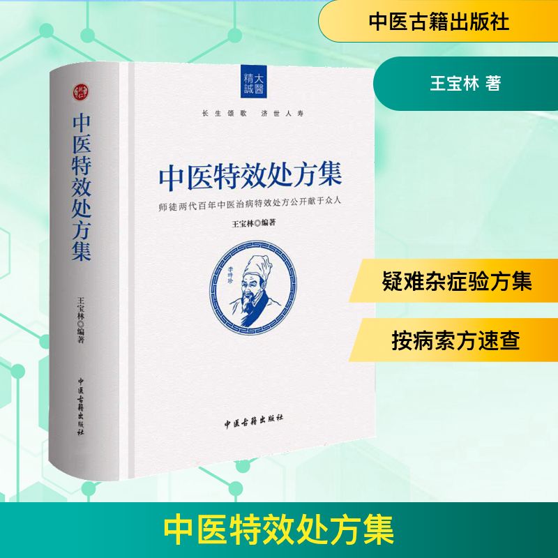  中医特效处方集 