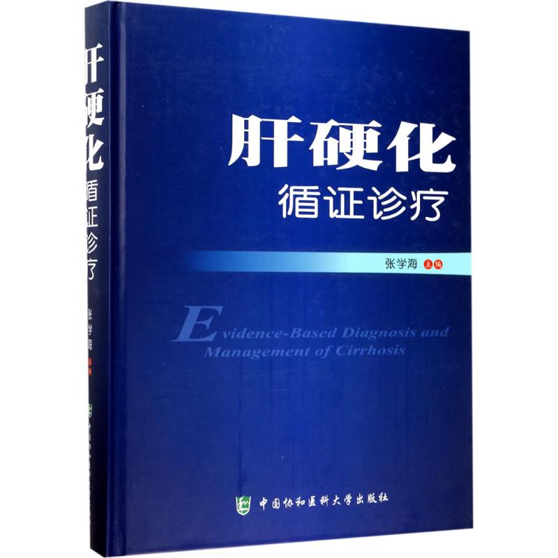  肝硬化循症诊疗 