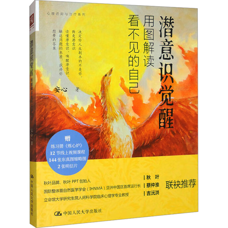  潜意识觉醒 用图解读看不见的自己 