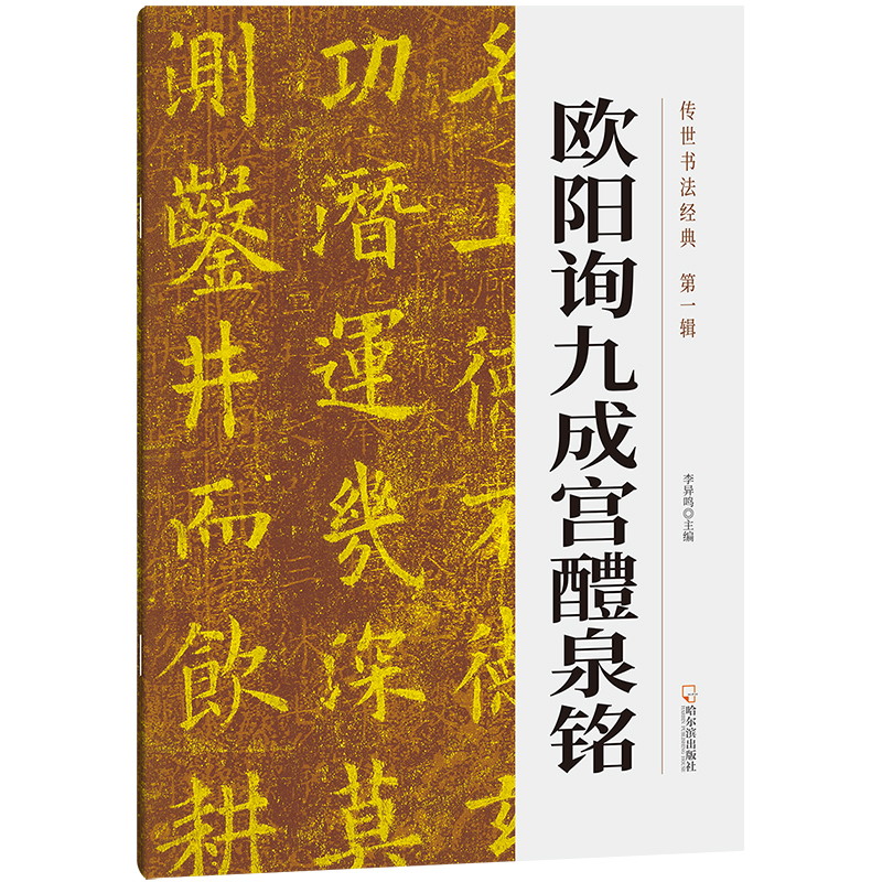  欧阳询九成宫醴泉铭 “天下第一楷书”刻谏诤之言，以史为鉴，继往开来 