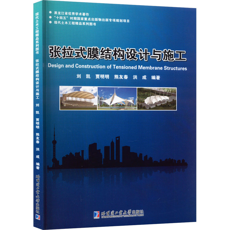  张拉式膜结构设计与施工 
