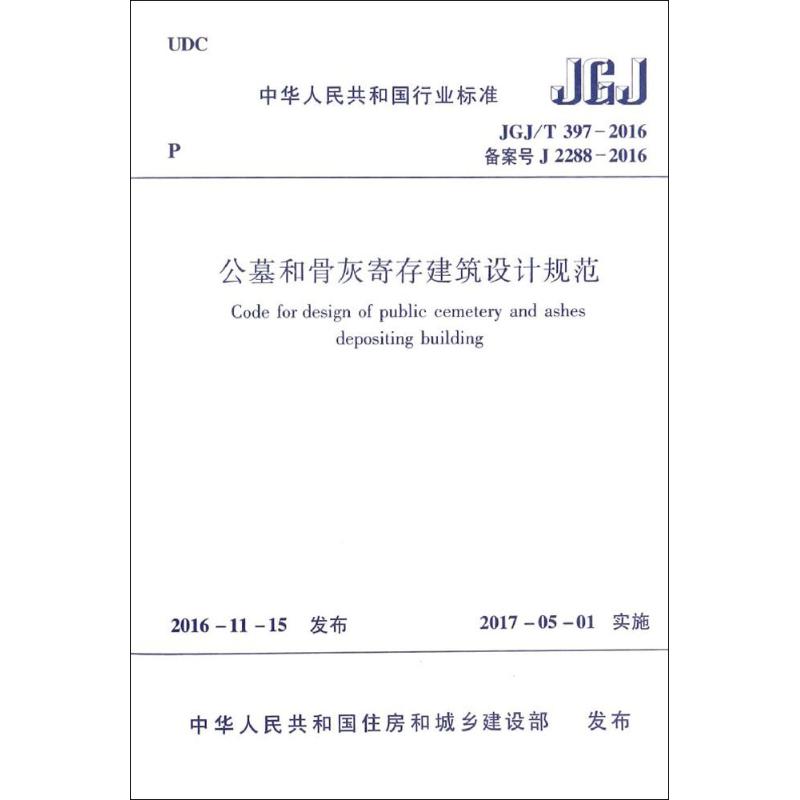  公墓和骨灰寄存建筑设计规范：JGJ/T 397-2016备案号J 2288-2016 