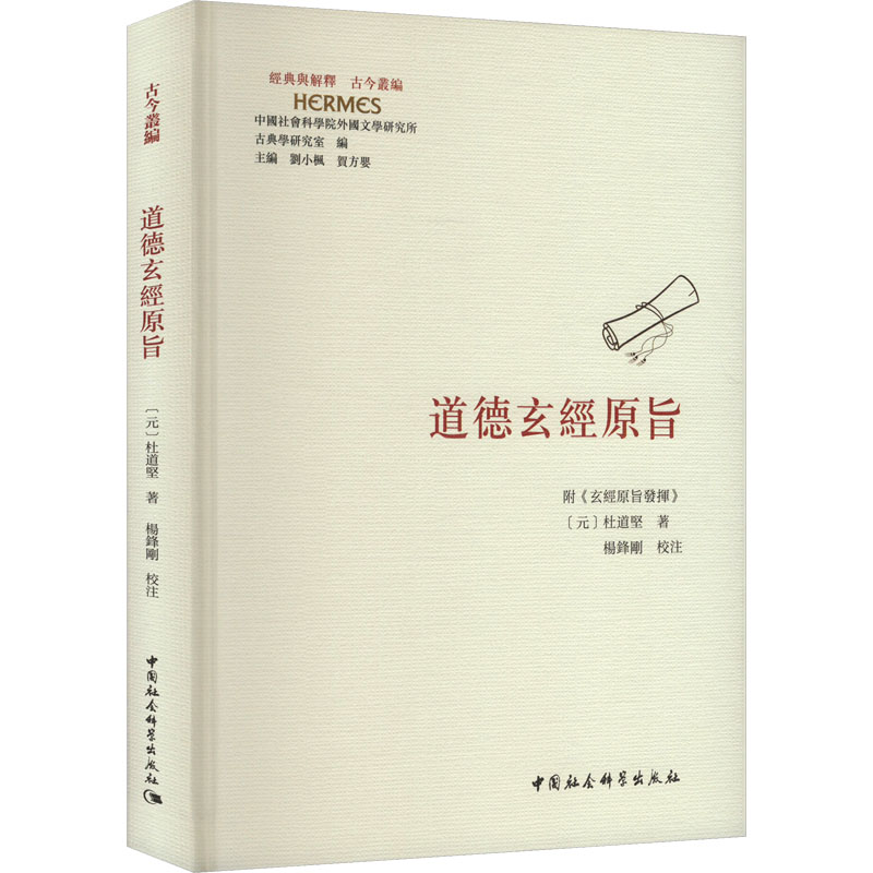  道德玄经原旨 附《玄经原旨发挥》 