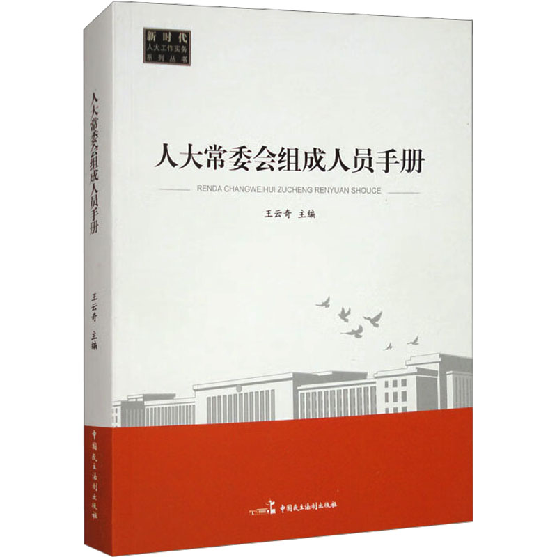  人大常委会组成人员手册 