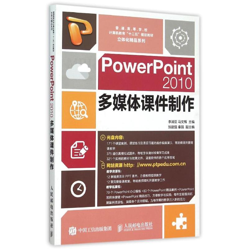  PowerPoint2010多媒体课件制作(附光盘普通高等学校计算机教育十二五规划教材)/立体化精品系列 171个课堂案例、课堂练习及课后习题的操作视频演示+仿真模拟试题库+321个实例的素材与效果文件。网站资源定时更新。 