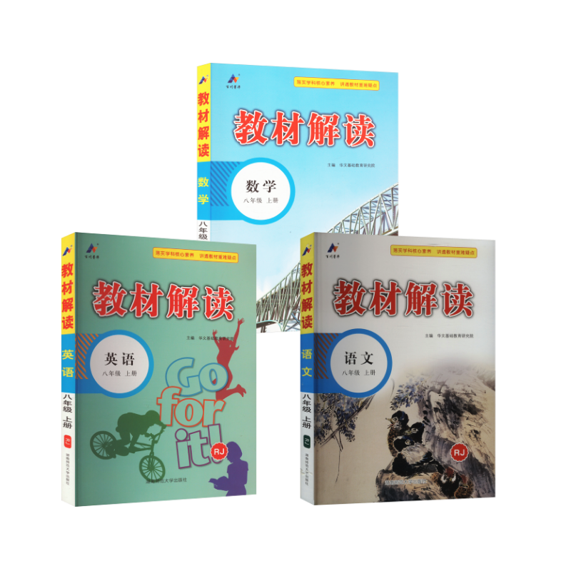  课标语数英8上(人教版)/教材解读 