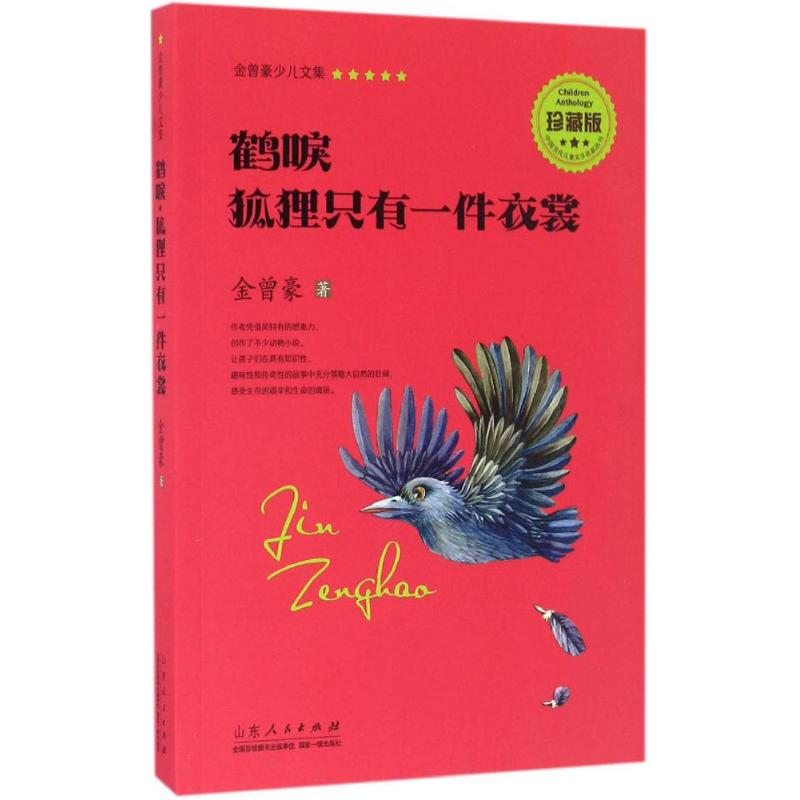  鹤唳·狐狸只有一件衣裳（珍藏版） 