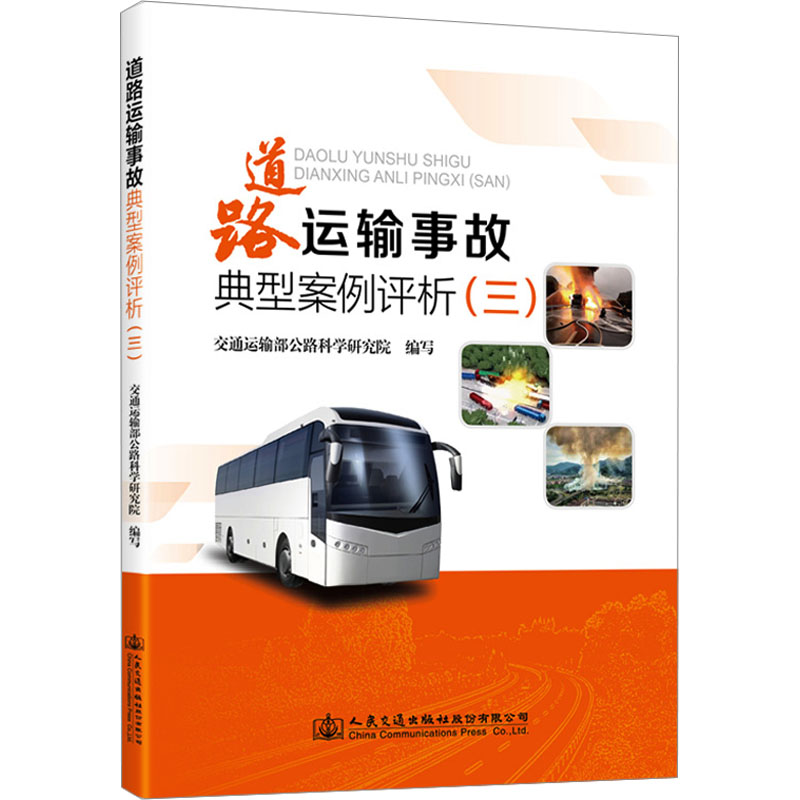  道路运输事故典型案例评析(3) 