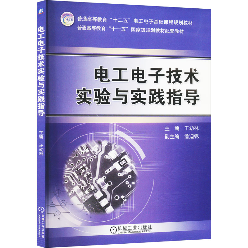  电工电子技术实验与实践指导 