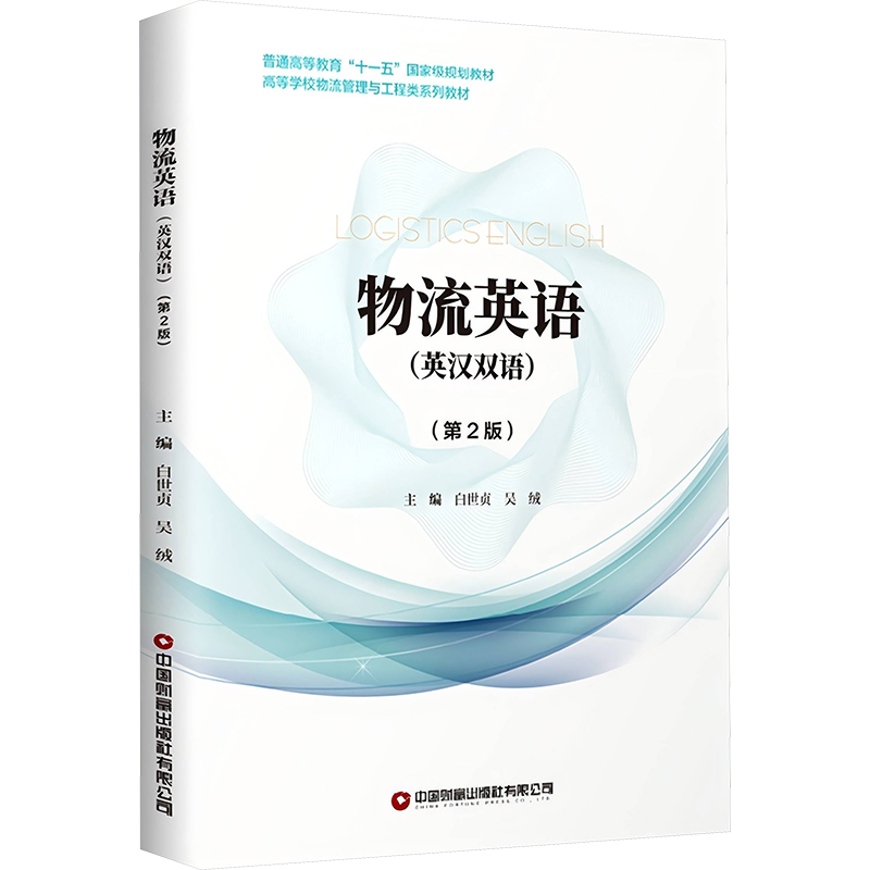  物流英语(英汉双语)(第2版) 