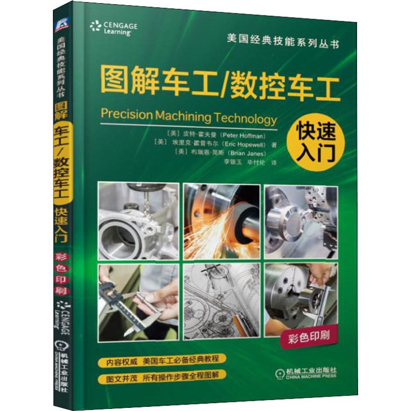  图解车工/数控车工快速入门 内容权威，美国机械加工推荐经典教程；图文并茂，所有操作步骤全程图解 