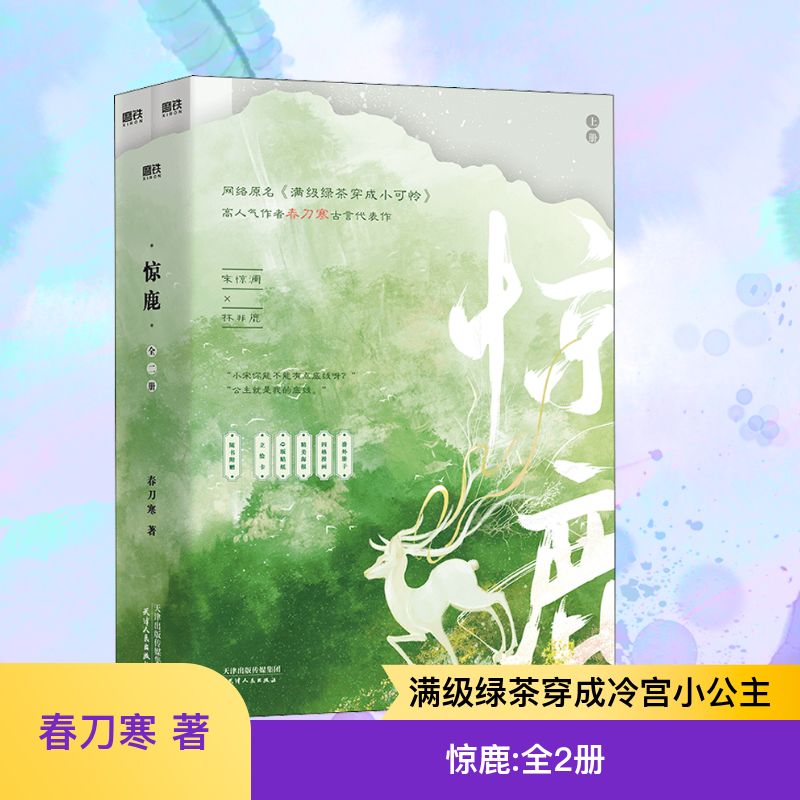  惊鹿(全2册) 网络原名《满级绿茶穿成小可怜》，晋江年度古言爆品，宋惊澜X林非鹿，高人气作者春刀寒古言代表作！随书附赠六重九件赠品。 