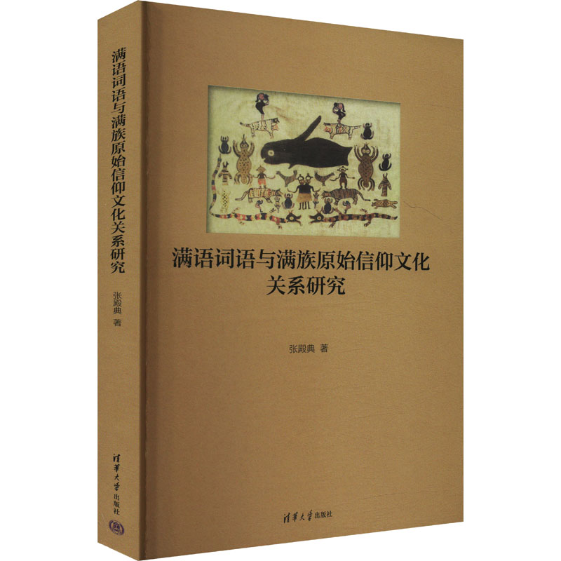  满语词语与满族原始信仰文化关系研究 