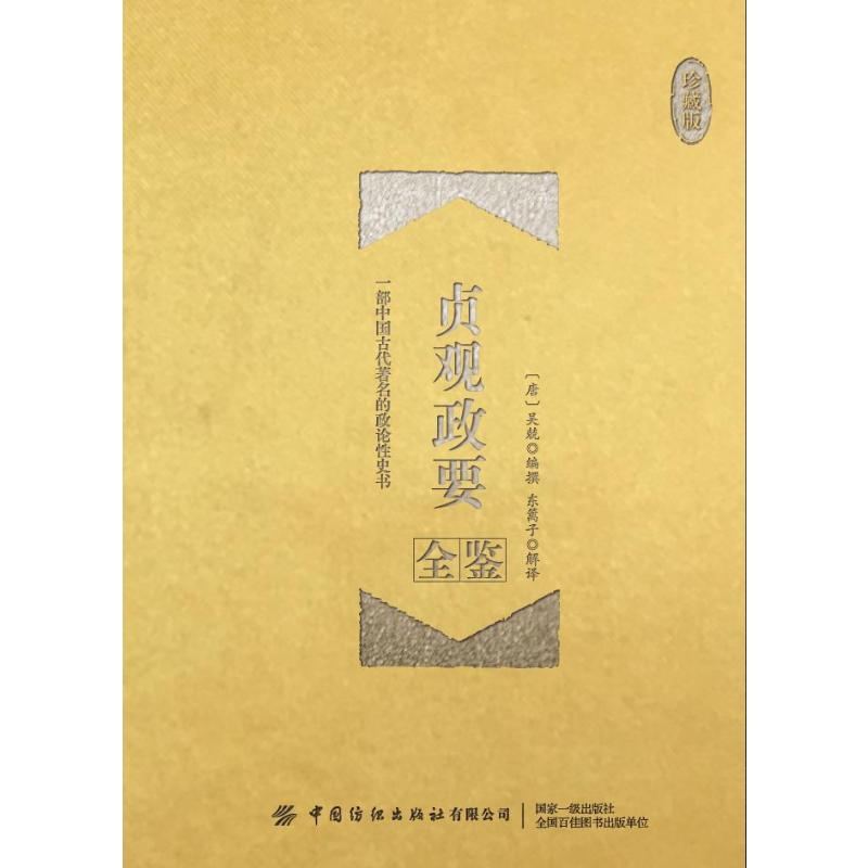  贞观政要全鉴(珍藏版) 