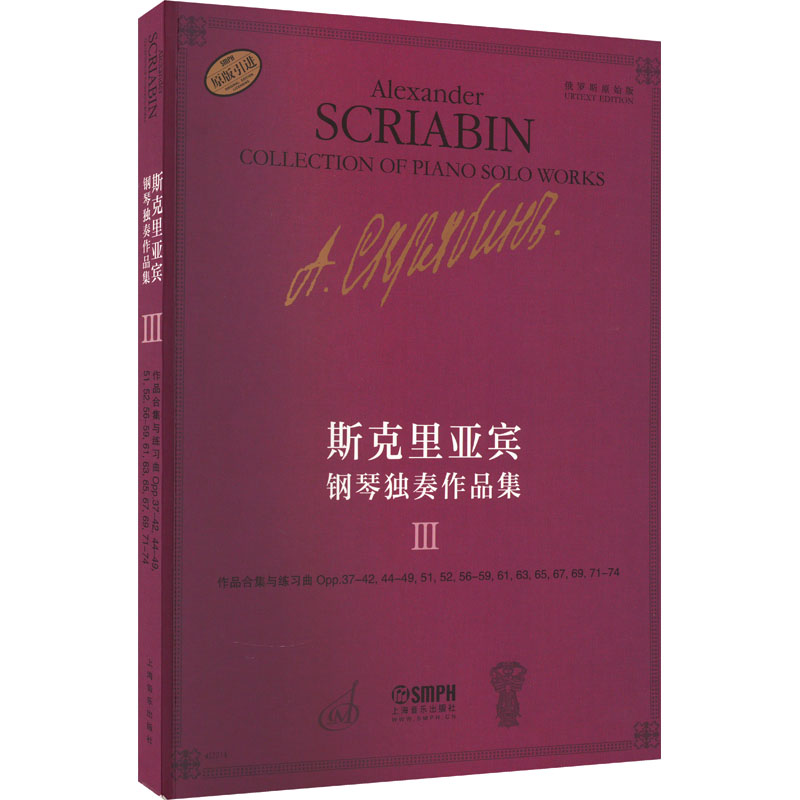 斯克里亚宾钢琴独奏作品集 3 