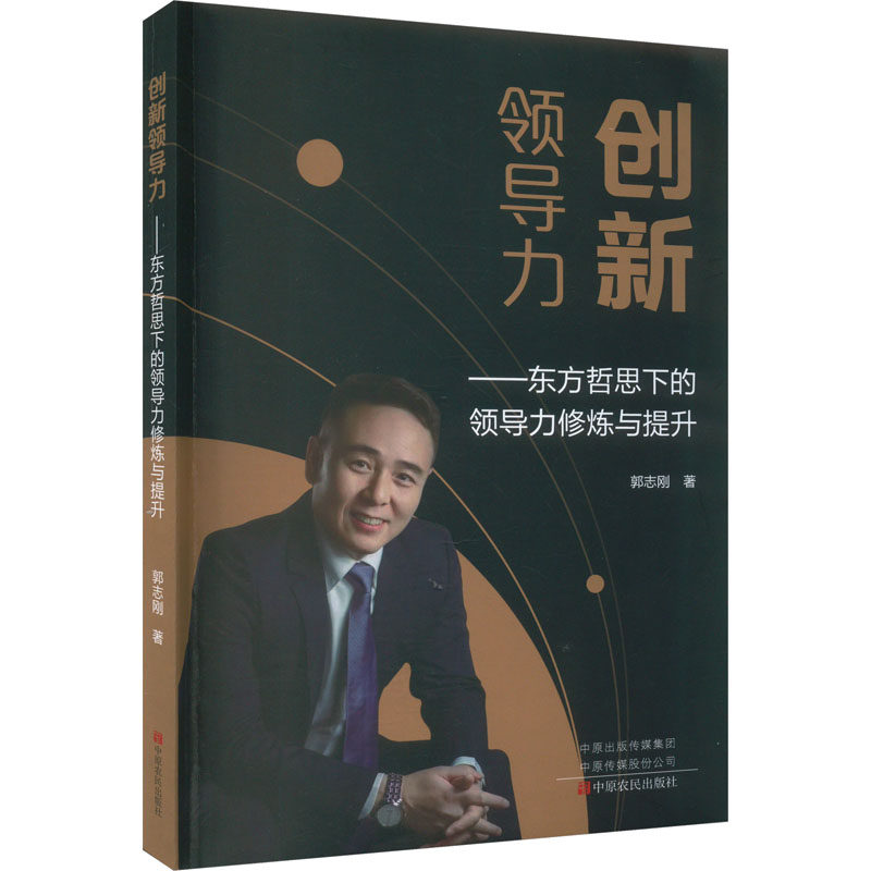  创新领导力——东方哲思下的领导力修炼与提升 