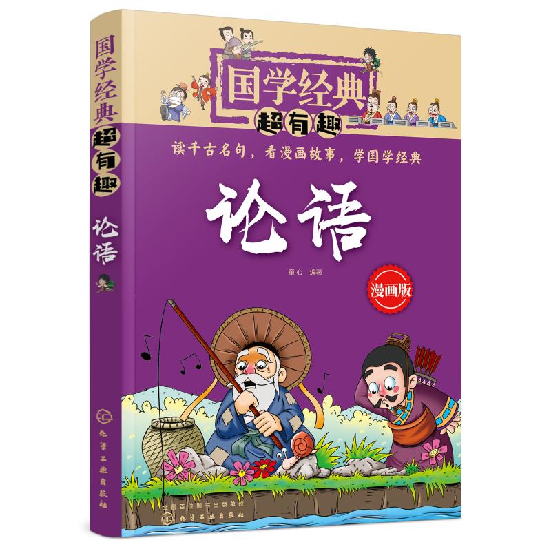 国学经典超有趣?论语(漫画版)/国学经典超有趣 幽默、风趣的漫画版国学经典读本，激发兴趣，轻松学习！
