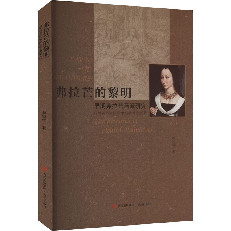  弗拉芒的黎明 早期弗拉芒画派研究 