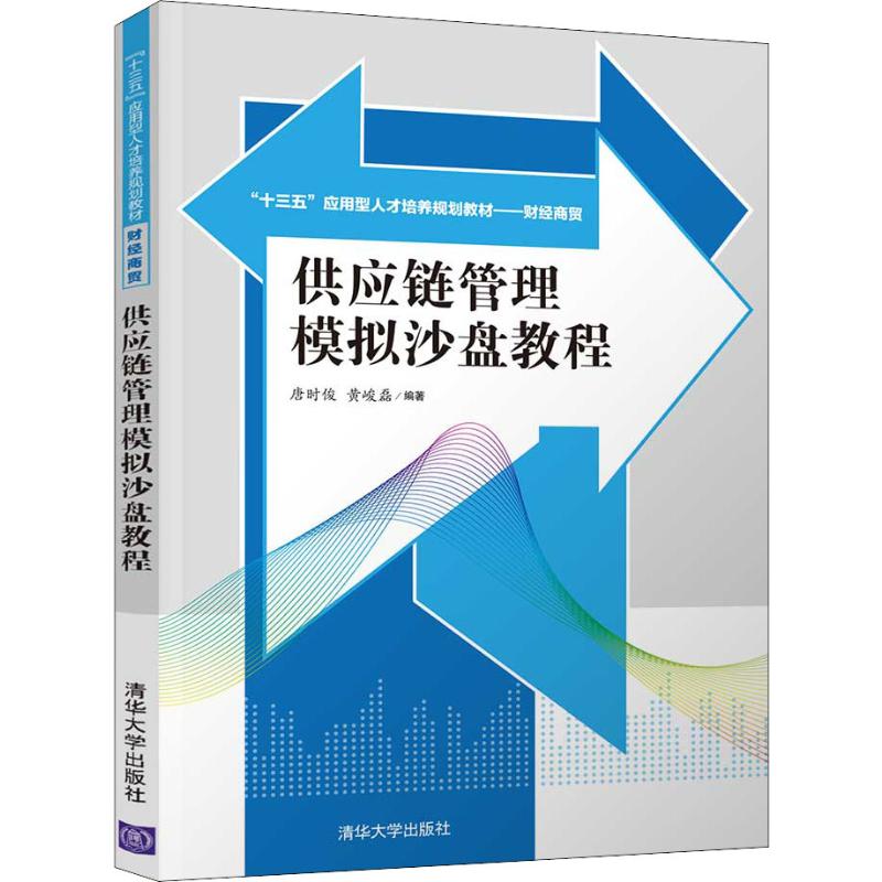  供应链管理模拟沙盘教程 